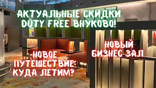 Аэропорт Внуково. Скидки в Duty free, новый Бизнес зал. Priority pass.