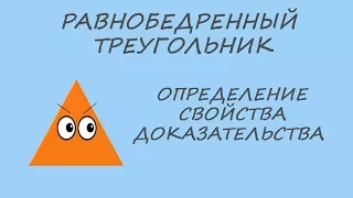 Равнобедренный треугольник. Определение. Свойства. Теоремы и доказательства.