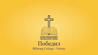 Победил - True Songs || Victory - Hillsong College cover