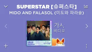 미도와 파라솔 (Mido And Falasol) - 슈퍼스타 (Superstar) [가사] | 슬기로운 의사생활 시즌2 OST Part 6 | Magnilyrics 웅장한 가사🎶