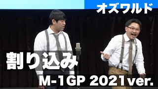 オズワルド漫才「割り込み」【M-1GP 2021披露ver. 】