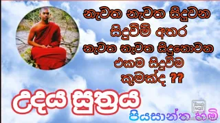 නැවත නැවත සිදුනොවන සිදුවීම කුමක්ද?......          උදය සුත්‍රය. (.පියසාන්තහිමි)