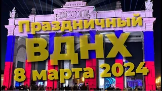 Праздничный ВДНХ 8 марта 2024 Выставка-Форум Россия прямая трансляция прямой эфир стрим live-stream