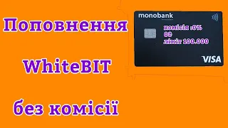 Биржа WhiteBIT пополнение без комиссии/ whitebit поповнення  комісія  0%