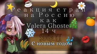 •|реакция стран на Россию как Валера Гостер|•(14 ч.){всех с новым годом 🎄}