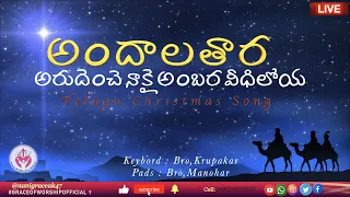 Andala tara || అందాలతార అరుదెంచె నాకై అంబర వీధిలో || Telugu Christmas song || #graceofworshipoffical