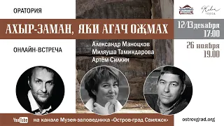 Ахыр-заман, яки агач оҗмах / Конец времён, или деревянный рай