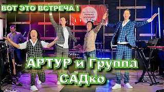 Группа САДко новом шоу ШОУ Артура - Только Хорошее!🔥👍 Это интересно ! ) Следите за новостями ! )