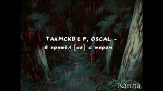 ТАйМСКВЕР, OSCAL-Я пришёл не с миром  SLOWED+REVERB