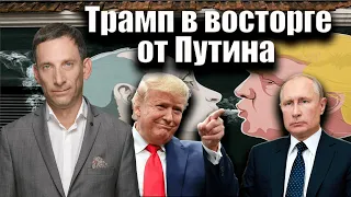 Трамп в восторге от Путина | Виталий Портников