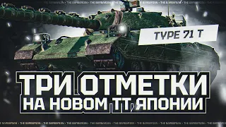 TYPE 71 I ФИНАЛ ТРЁХ ОТМЕТОК НА НОВОМ ЯПОНСКОМ ТТ-10 (2%) I + НАТИСК I ( ͠° ͟ʖ ͡°)