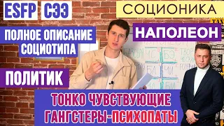 НАПОЛЕОН (СЭЭ). ТОНКО ЧУВСТВУЮЩИЕ ПСИХОПАТЫ. ПОЛНОЕ ОПИСАНИЕ ПСИХОТИПА. #СОЦИОНИКА #MBTI #esfp