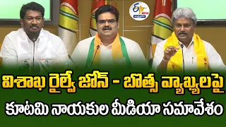 🔴LIVE: విశాఖ రైల్వే జోన్ - బొత్స వ్యాఖ్యలపై కూటమి నాయకుల మీడియా సమావేశం