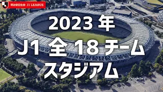 2023 J1 league all 18 teams home stadium