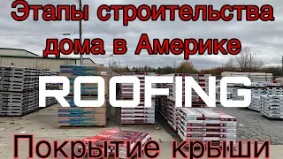 Строительный бизнес в Америке. Этапы строительства дома в Америке. Roofing или покрытие крыш в США