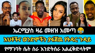 እህቶች እና ወንድሞችን ያፋጀዉ የትዳር ጥያቄ | ኤርሚያስ አበበ | abel abuna | ኤል ቃል tube | wongel tube | faithline | ትዳር