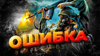 ОШИБКА - Что не так со S.T.A.L.K.E.R. Clear Sky?