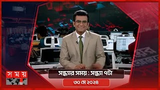 সন্ধ্যার সময় | সন্ধ্যা ৭টা | ৩০ মে ২০২৪ | Somoy TV Bulletin 7pm | Latest Bangladeshi News