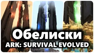 АРК Обелиск или как перенести персонажа на другую карту в ARK: Survival Evolved.