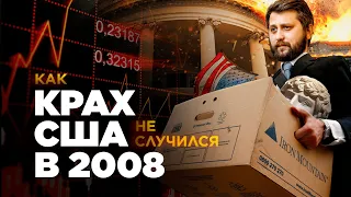 КРИЗИС 2008 ГОДА: ПОЧЕМУ ПРОИЗОШЛА ВЕЛИКАЯ РЕЦЕССИЯ? | preCoreEcon | FURYDROPS