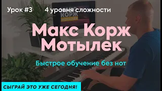 Урок 3. Макс Корж Мотылек на пианино с нуля. Сыграй это уже сегодня!