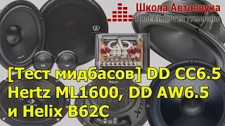 [Тест мидбасов] DD CC6.5 vs Hertz ML1600 vs DD AW6.5 vs Helix B62c