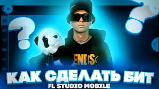 КАК СДЕЛАТЬ БИТ С НУЛЯ ЗА 5 МИНУТ В FL STUDIO MOBILE !