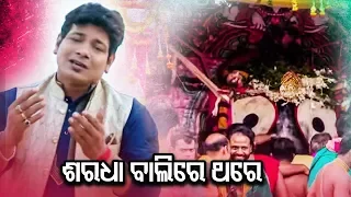 Saradha Bali Re Thare - Super Hit Jagannath Bhajan by Bishnu Mohan Kabi | Sidharth Music