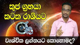 Vrushchika Lagnaya | Kuja Maruwa 2021 June 02 Mars Transit 2021 Horoscope Srilanka Virajith bandara