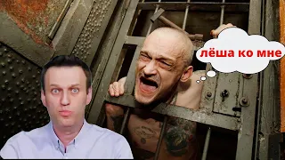 СРОЧНО! Алексей Навальный подвергается НАСИЛИЮ в колонии!