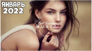 Русская Музыка Январь 2022🔝ХИТЫ 2022🔊 ЛУЧШИЕ ПЕСНИ 2022🎵РУССКАЯ МУЗЫКА 2022🔥RUSSISCHE MUSIK 2021