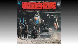 【戦国自衛隊のテーマ】 松村とおる Toru Matsumura (1979年11月)＊角川映画「戦国自衛隊」主題歌