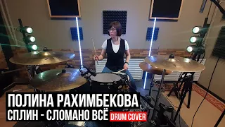 Сплин - Сломано всё | drum cover | Полина Рахимбекова