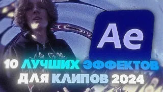 10 ЛУЧШИХ ЭФФЕКТОВ для КЛИПОВ в AFTER EFFECTS 2024