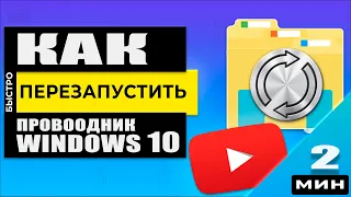 Как запустить и перезапустить Проводник Windows 10