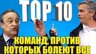 ТОП-10 команд, против которых болеют все