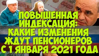 ПОВЫШЕННАЯ ИНДЕКСАЦИЯ: какие изменения ждут пенсионеров с 1 января 2021 года