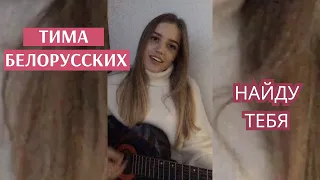 Тима Белорусских- Найду тебя(cover)