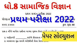 Dhoran 8 Samajik Vigyan Paper Solution First Exam 2022 | Std 8 S.S paper solution October 2022