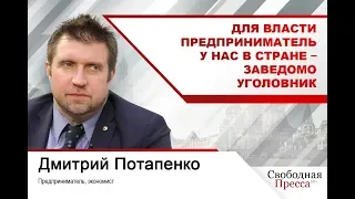 #ДмитрийПотапенко: Для власти предприниматель у нас в стране – заведомо уголовник