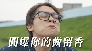 HowFun / 聞爆你的齒留香