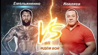 ПРЯМОЙ ЭФИР: Александр Емельяненко VS Михаил Кокляев / Главный бой года!!!