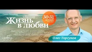 Олег Торсунов - Жизнь в любви - 30-01-2020
