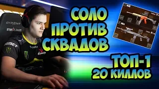 ТОП-1 И 20 КИЛЛОВ СОЛО ПРОТИВ СКВАДОВ! [PUBG]