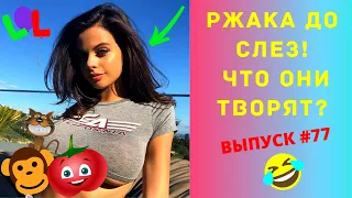 ЛУЧШИЕ ПРИКОЛЫ #77 ИЮЛЬ 2020  Ржака Угар ПРИКОЛЮХА / Ржака до Слез / Приколы 2020 / Тест на Психику