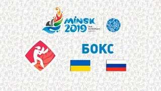 Бокс. Україна - Росія | Європейські ігри 2019