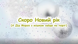 Новорічне свято, снігу вже багато  (А Дід Мороз з мішком зайде на поріг) //з текстом для розучування