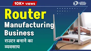 शुरू करे राउटर बनाने का व्यवसाय | Start Router Manufacturing Business | Manufacturing Business Idea