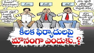 కీలక ఫిర్యాదులపై మౌనంగా సీఈఓ | CEO Silent on Key Complaints