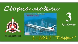 Сборка модели авиалайнера L-1011. Часть третья.